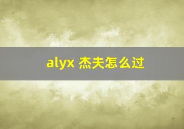 alyx 杰夫怎么过